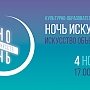 Крымчане смогут ночь напролёт бродить по музеям и смотреть спектакли