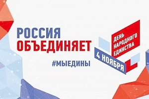 День народного единства. Как будем праздновать