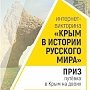 В викторине «Крым в истории Русского мира» продемонстрировали свои знания участники из 64 стран мира