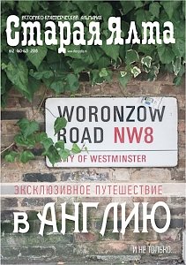 Проект «Краеведческие встречи в Ялте» и альманах «Старая Ялта» представили новинки