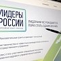 На Конкурсе «Лидеры России» стартовал тест общих знаний о России