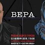 Специальный показ фильма «Вера» произойдёт в Ялте 23 ноября