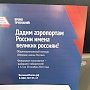 Аэропорт Симферополя — лидер в голосовании «Великие имена России»