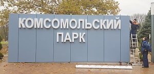 В Комсомольском парке в Керчи испытывают современную капиллярную систему полива