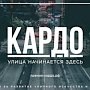 Ялтинцев приглашают к участию в конкурс-премии современного уличного искусства и спорта «КАРДО»