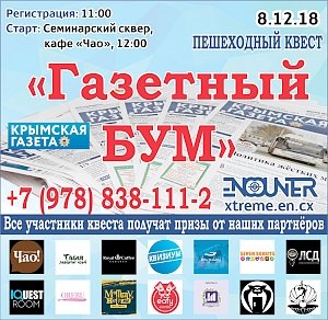 «Газетный БУМ»: крымчан приглашают поучаствовать в квесте