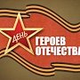 В Евпатории отметят День Героев Отечества