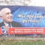 Минспорта готово рассмотреть инициативу присвоения главной спортивной арене Крыма имени легендарного тренера Заяева