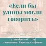 Исторический пешеходный квест произойдёт в Севастополе 22 декабря