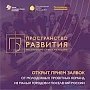 Крымчане имеют возможность поучаствовать в проекте «Пространство развития» Российского Союза Молодёжи