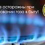 МЧС призывает крымчан к внимательному обращению с бытовым газом