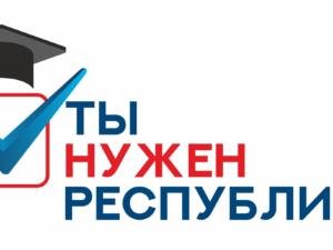 Участников деловой игры «Ты необходим Республике» советуют на должность помощников депутатов разных уровней