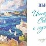 Студенты имеют возможность бесплатно 25 января посетить в Севастополе выставку, посвящённую истории города-героя