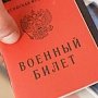 Военный комиссариат Керчи и Ленинского района проводит отбор кандидатов на контрактную службу