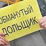 В Крыму на недобросовестных застройщиков завели 14 уголовных дел