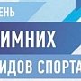 Соревнования в рамках Дня зимних видов спорта пройдут в столице Крыма и Симферопольском районе