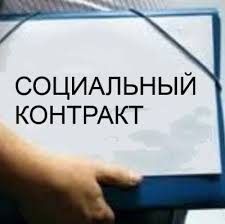 За два года более ста крымских семей получили госпомощь на основании соцконтракта