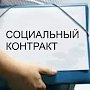 За два года более ста крымских семей получили госпомощь на основании соцконтракта