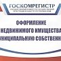 Госкомрегистр оформил объекты недвижимости медицинской, образовательной и культурной сферы в Ленинском районе