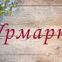 Товары ниже рыночных обещают на ярмарках в Ялте