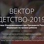 Крымские семьи имеют возможность поучаствовать в инициативе «Вектор «Детство-2019»