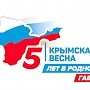 Крым — Россия. Навсегда!