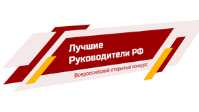 Крымчане имеют возможность поучаствовать в мероприятии «Всероссийское признание ЛУЧШИЕ РУКОВОДИТЕЛИ РФ»