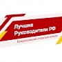 Крымчане имеют возможность поучаствовать в мероприятии «Всероссийское признание ЛУЧШИЕ РУКОВОДИТЕЛИ РФ»