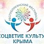 Отборочный тур республиканского фестиваля-конкурса «Соцветие культур Крыма» произойдёт 6 апреля