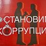 В Ливадийском дворце произойдёт Всероссийская научно-практическая конференция по противодействию коррупции