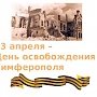 Ведётся работа по подготовке города к празднованию 75-летия со дня освобождения Симферополя, — Маленко