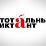 Тотальный диктант напишут крымчане 13 апреля