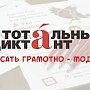 В аэропорту Симферополя в первый раз пройдёт Тотальный диктант