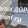 Жители Крыма обнаружили почти 800 км убитых дорог