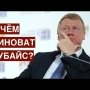 В чём виноват Чубайс?