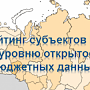 По результатам 2018 года Крым занял 28 место из 85 субъектов РФ по уровню открытости бюджетных данных, – Кивико