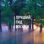 Экскурсоводы Крыма имеют возможность побороться за звание лучшего гида России