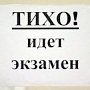 В школах Симферополя начинается экзаменационная акция