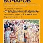 В Ливадийском дворце откроют выставку «От Владимира к Владимиру»