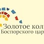 Жители и гости Крымского полуострова смогут присоединиться к фестивалю «Золотое кольцо Боспорского царства»