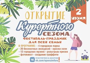 Открытие туристического сезона 2019 в Симферополе: программа компаний