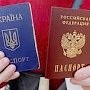 Жители Донбасса имеют возможность получить российские паспорта в Севастополе