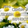 Как отметят День семьи, любви и верности в Симферополе?