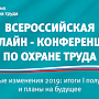 Крымчане имеют возможность поучаствовать во всероссийской онлайн-конференции по охране труда