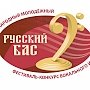 Крымчане имеют возможность поучаствовать в молодежном фестивале-конкурсе вокального искусства «Русский бас»