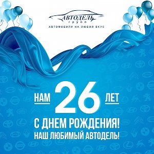 Группа компаний «Автодель» отмечает 26-летие