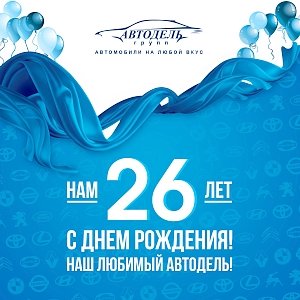 Группа компаний «Автодель» отметит день рождения