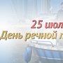 25 июля - День образования речной полиции