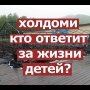 Пожар в лагере "Холдоми". Кто виноват в гибели детей?