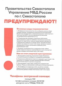 В Севастополе участковые уполномоченные полиции обучают граждан противодействию мошенникам